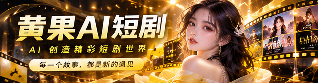 黄果AI电影感主视觉