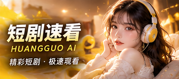 短剧速看原创题材配图